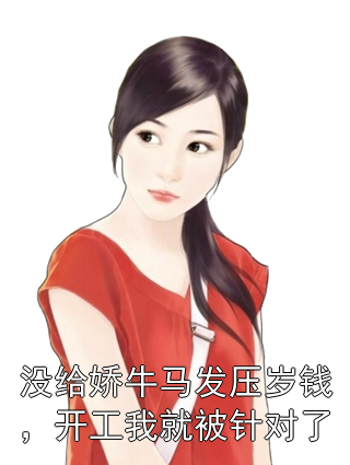 没给娇牛马发压岁钱，开工我就被针对了秦清周鱼小说完整篇在线阅读