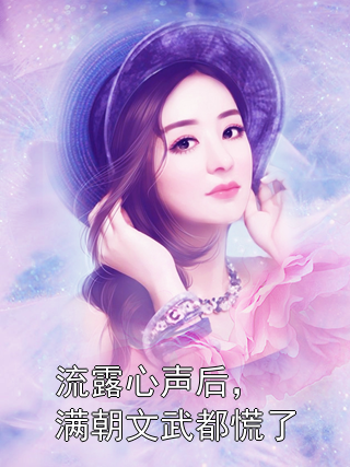 流露心声后，满朝文武都慌了楚卿卿安武帝小说完整篇在线阅读