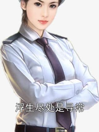 浮生尽处是寻常温知予宋君时温菀小说完整篇在线阅读