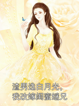 渣男选白月光，我改嫁闺蜜继兄周霆旭闻锦小说完整篇在线阅读
