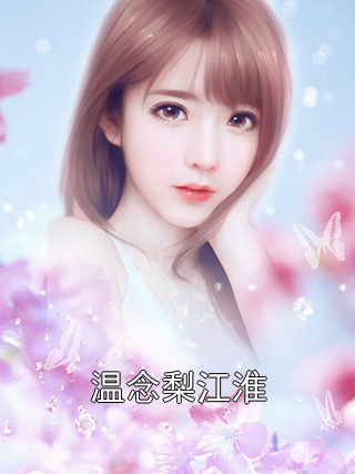 温念梨江淮温念梨江淮小说完整篇在线阅读
