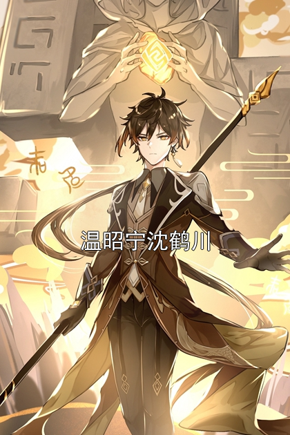 温昭宁沈鹤川温昭宁沈鹤川小说完整篇在线阅读