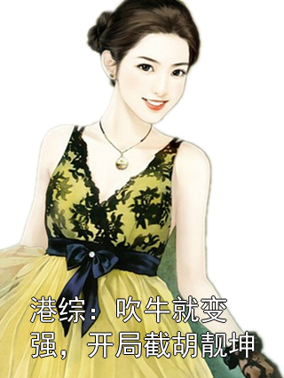 港综：吹牛就变强，开局截胡靓坤秦峰陈浩南小说完整篇在线阅读