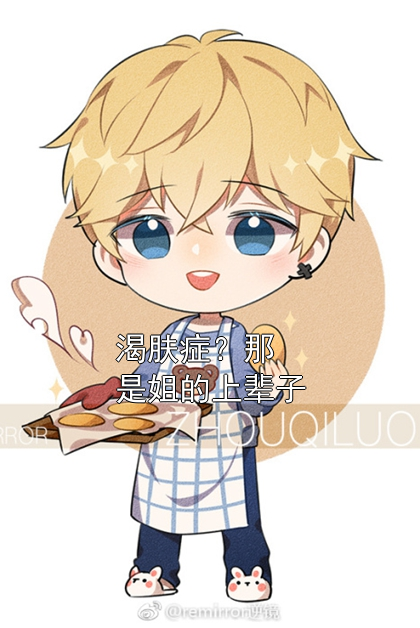 渴肤症？那是姐的上辈子时晚裴远桥小说完整篇在线阅读