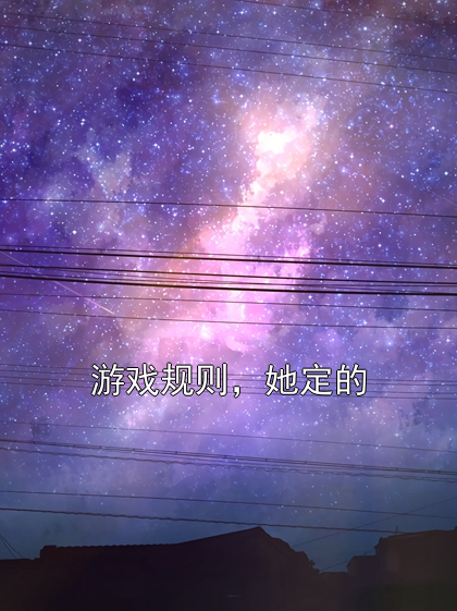 游戏规则，她定的沈清月顾淮小说完整篇在线阅读