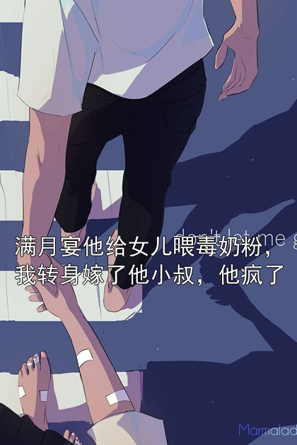 满月宴他给女儿喂毒奶粉，我转身嫁了他小叔，他疯了霍辞方若棠小说完整篇在线阅读