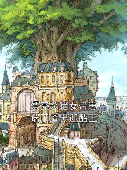 漂亮杀猪女带崽踹了渣男迎醋王江寒钊宋刀刀小说完整篇在线阅读