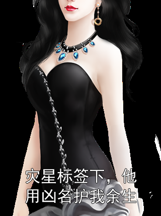 灾星标签下，他用凶名护我余生李为莹陆定洲小说完整篇在线阅读
