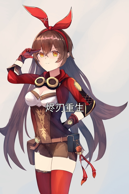 烬刃重生江叙寒林正宏小说完整篇在线阅读