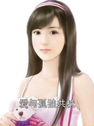 爱与孤独共枕宋雪妍傅修聿小说完整篇在线阅读