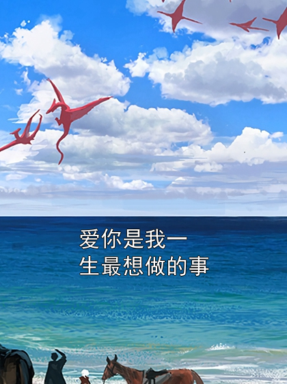 爱你是我一生最想做的事苏晚林屹小说完整篇在线阅读