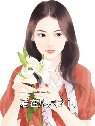 爱在咫尺之间秦晚意沈修远小说完整篇在线阅读
