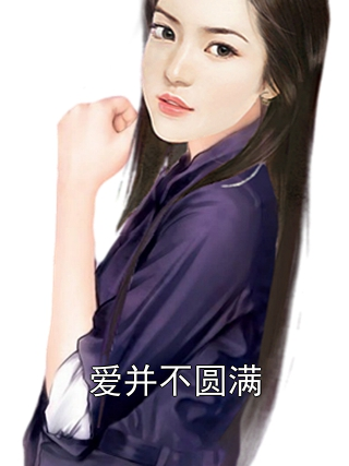 爱并不圆满贺均曜姜青黎小说完整篇在线阅读