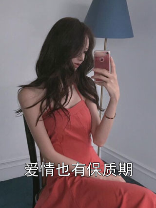 爱情也有保质期姜展玥秦之恒沈明夏小说完整篇在线阅读