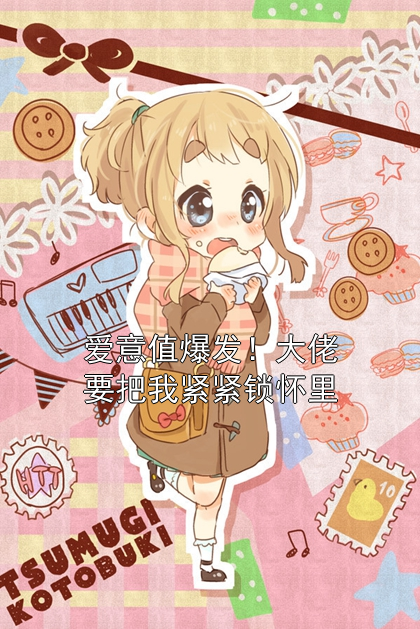 爱意值爆发！大佬要把我紧紧锁怀里温婉秦深小说完整篇在线阅读