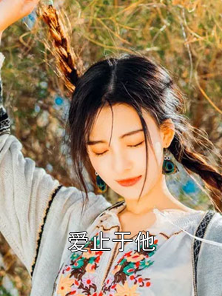 爱止于他林清意江知尧小说完整篇在线阅读