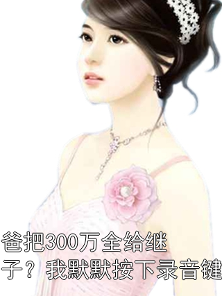 爸把300万全给继子？我默默按下录音键顾景川顾建新小说完整篇在线阅读