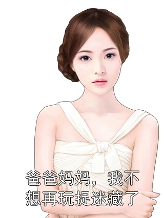 爸爸妈妈，我不想再玩捉迷藏了许丞悦悠悠小说完整篇在线阅读
