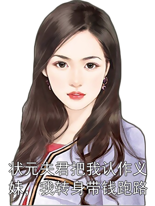 状元夫君把我认作义妹，我转身带钱跑路江宛白萧泽修小说完整篇在线阅读
