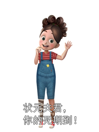 状元夫君，你的死期到！陈玉昉程仲文小说完整篇在线阅读