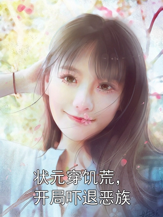 状元穿饥荒，开局吓退恶族