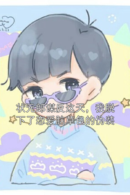 状元郎谋反这天，我脱下了恋爱脑草包的伪装裴行之沈骁小说完整篇在线阅读