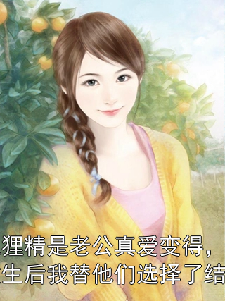 狐狸精是老公真爱变得，重生后我替他们选择了结局淼淼沈怀舟小说完整篇在线阅读