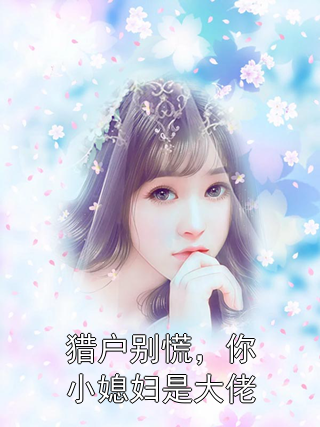 猎户别慌，你小媳妇是大佬林秀沈卫国小说完整篇在线阅读