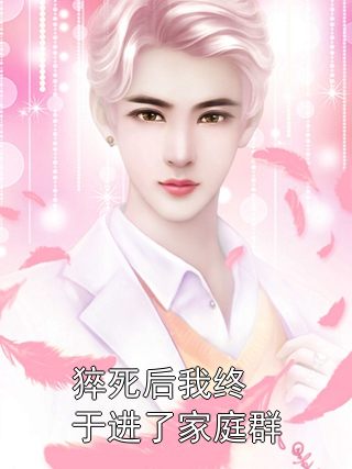 猝死后我终于进了家庭群