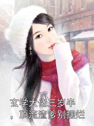 玄学大佬三岁半，顶流渣爹别摆烂辞渊苏桃桃小说完整篇在线阅读