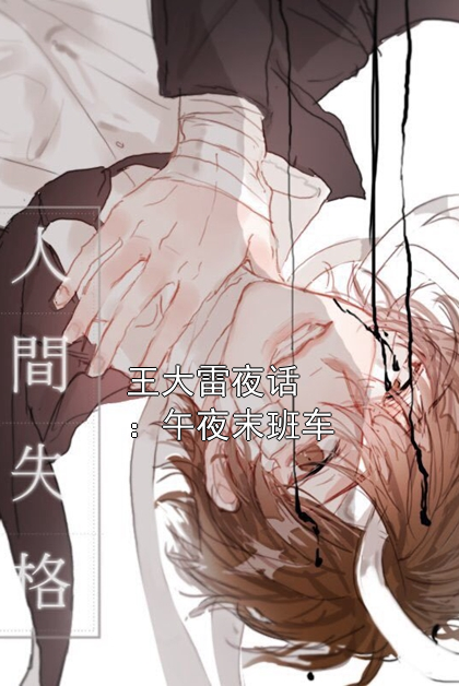 王大雷夜话：午夜末班车王大雷师傅小说完整篇在线阅读