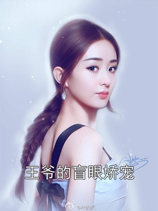 王爷的盲眼娇宠云寄瑶青黛小说完整篇在线阅读