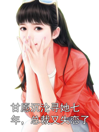 甘愿沉沦寻她七年，总裁又失恋了林晚陆聿白小说完整篇在线阅读