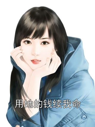 用她的钱续我命肖毅姜诗瑶小说完整篇在线阅读