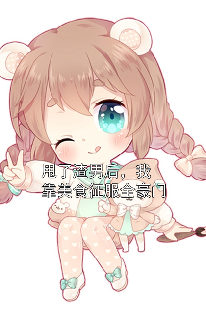 甩了渣男后，我靠美食征服全豪门鹿栀语孙启明小说完整篇在线阅读