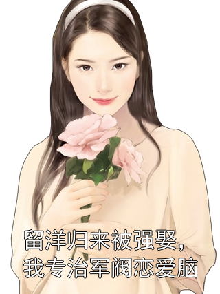 留洋归来被强娶，我专治军阀恋爱脑江浸月沈霁禾小说完整篇在线阅读