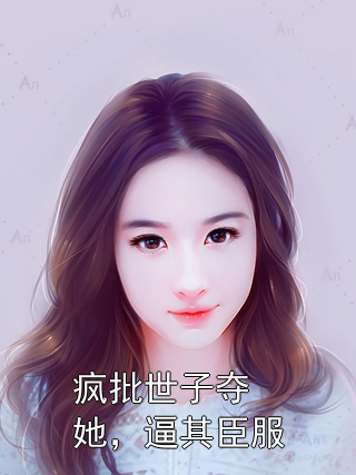 疯批世子夺她，逼其臣服宋倦言宁绮小说完整篇在线阅读