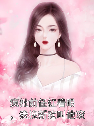 疯批前任红着眼，我挽新欢叫他滚宁西秋齐修远小说完整篇在线阅读