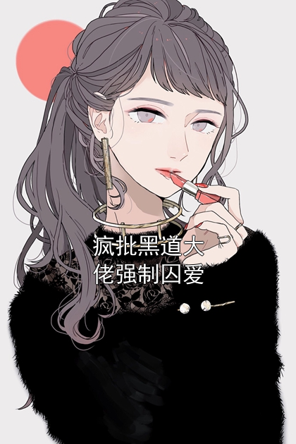 疯批黑道大佬强制囚爱姜宁陈烬余小说完整篇在线阅读