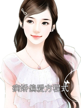 病娇偏爱方程式舒秦秦贺翠兰小说完整篇在线阅读
