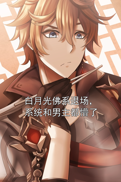 白月光佛系退场，系统和男主都懵了温以柔傅凛舟小说完整篇在线阅读