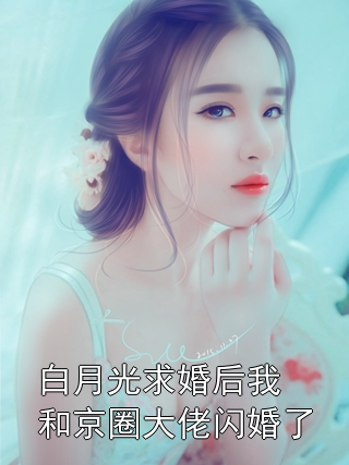 白月光求婚后我和京圈大佬闪婚了商斯淮乔羡小说完整篇在线阅读