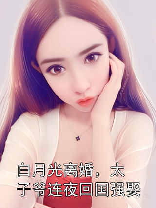 白月光离婚，太子爷连夜回国强娶姜月梨裴时渡小说完整篇在线阅读