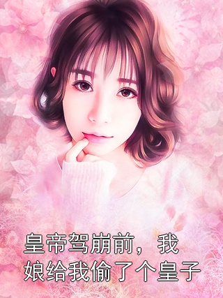 皇帝驾崩前，我娘给我偷了个皇子小烟儿魏公公小说完整篇在线阅读