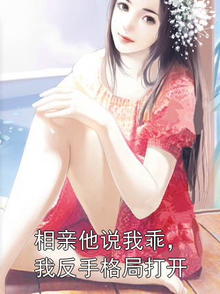 相亲他说我乖，我反手格局打开沈听楠周瑾小说完整篇在线阅读