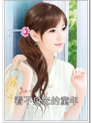 《看不见光的童年》江一诺张乐轩章节在线阅读