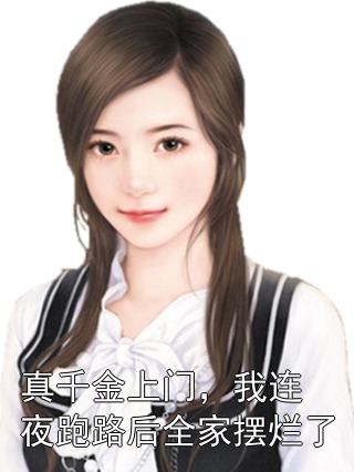 真千金上门，我连夜跑路后全家摆烂了宋杳秦柔小说完整篇在线阅读