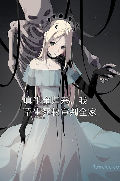 真千金归来，我靠生死权审判全家苏清颜苏羽然小说完整篇在线阅读