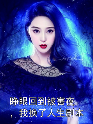 睁眼回到被害夜，我换了人生剧本盛瑾舟苏锦小说完整篇在线阅读