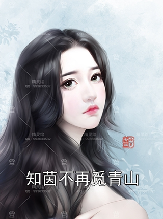 知茵不再觅青山孟知茵顾青山李晓慧小说完整篇在线阅读